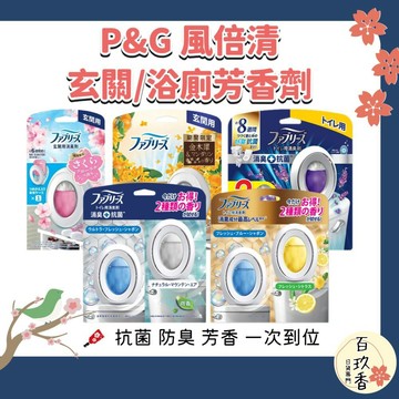 ξ✿百玖香✿季節限定櫻花/金木犀 P&G 寶僑 風倍清 浴廁 芳香 消臭劑 廁所 芳香劑 室內 玄關 消臭 抗菌 去味劑