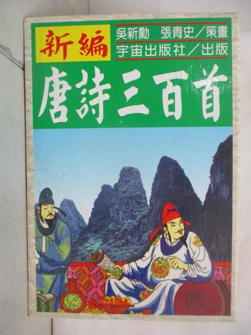 【書寶二手書T6／兒童文學_SOO】新編唐詩三百首_吳新勳, more