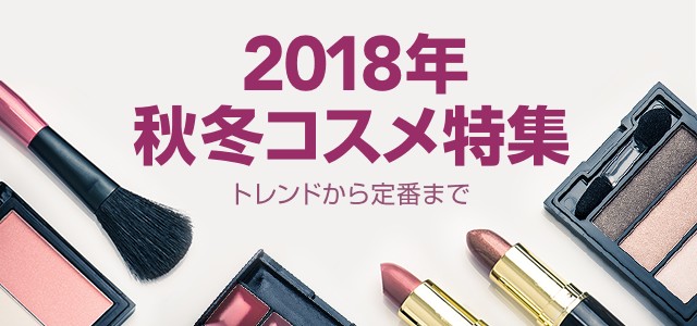 2018年 秋冬コスメ特集