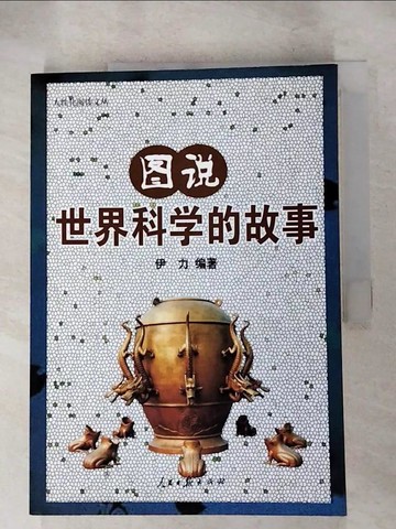 【書寶二手書T4／歷史_QW6】圖說世界科學的故事_簡體_Y IL i