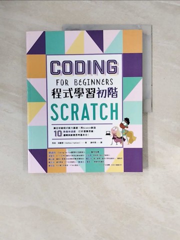 【書寶二手書T5／電腦_ZQZ】Scratch程式學習初階：奠定初級程式能力基礎！用Scratch創造10款趣味遊戲，打好運算思維、邏輯與創意思考基本功！_馬修‧海蘭德,  謝明珊