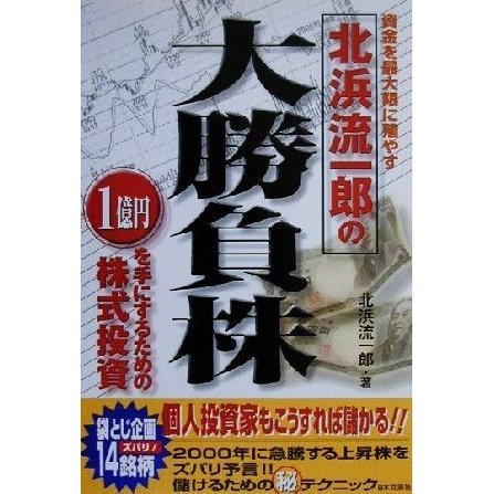 北浜流一郎の大勝負株 資金を最大限に殖やす／北浜流一郎(著者)