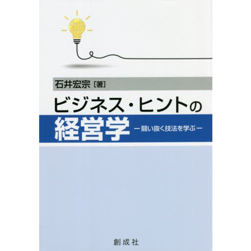 ビジネス・ヒントの経営学 闘い抜く技法を学ぶ