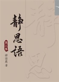 靜思語（3）[二手書_良好]