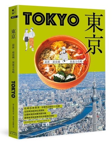 東京：最新‧最前線‧旅遊全攻略[二手書_良好]