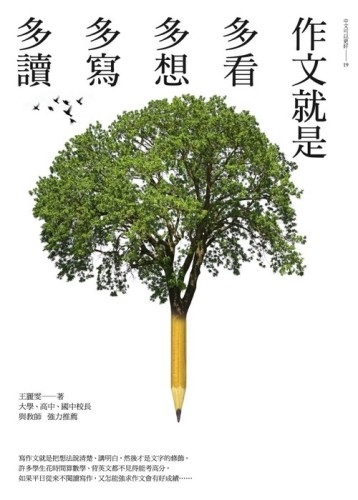 作文就是多看多想多寫多讀【二手書_近全新】TAAZE讀冊生活