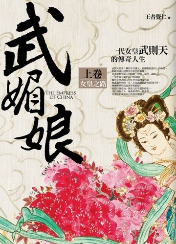 武媚娘（上）：女皇之路[二手書_普通]
