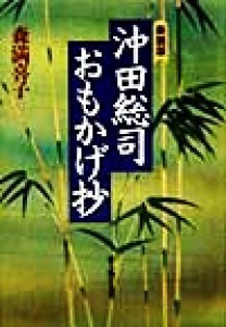  沖田総司・おもかげ抄／森満喜子(著者)