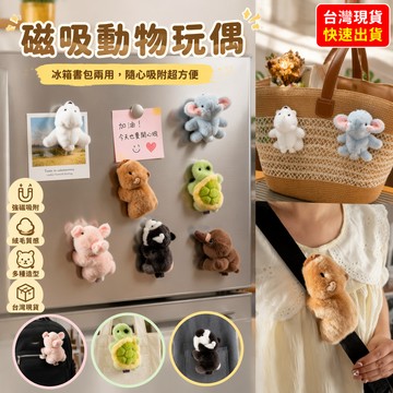 桃園24h🍂磁吸動物玩偶 非常寶貝香香軟吸寶磁鐵玩偶毛絨玩具掌中寶可愛冰箱貼公仔布娃娃 磁吸動物玩偶 磁吸公仔