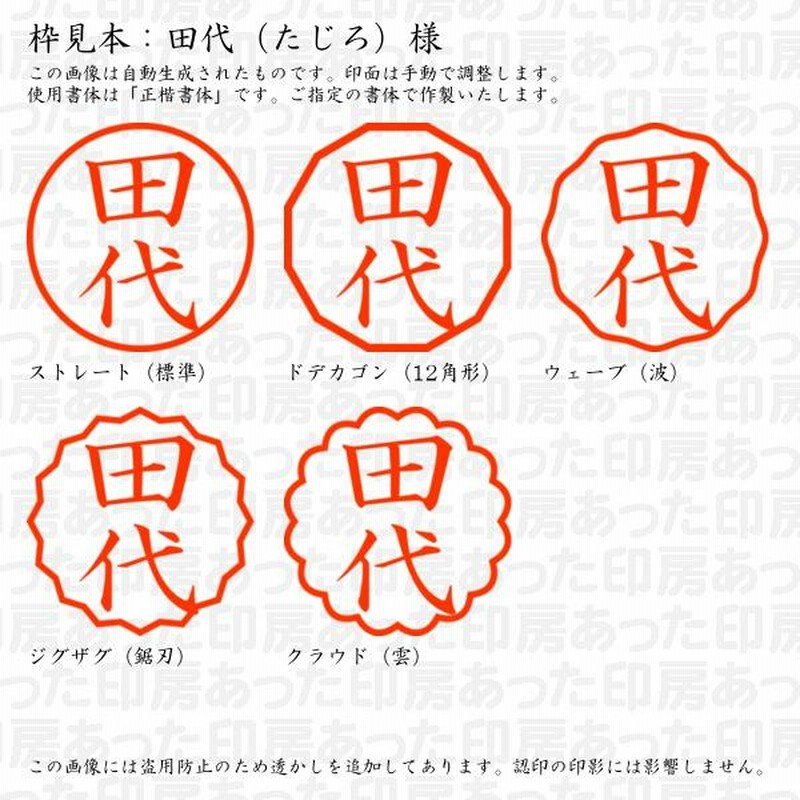 認印 田代（たじろ）様 | LINEブランドカタログ