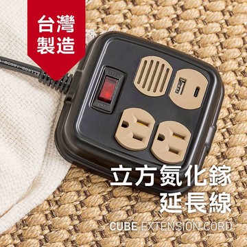 《台灣製造》木質杏 立方CUBE 氮化鎵 快充 隱藏掛勾 延長線 USB+TUPE-C