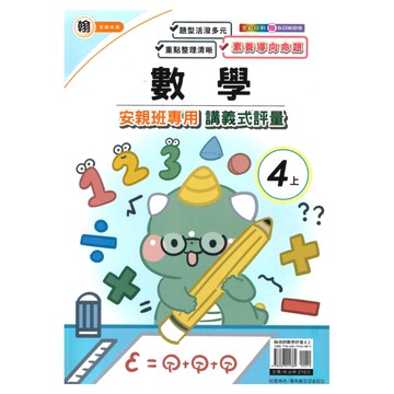 良品國小翰老師安親班專用講義式評量數學4上