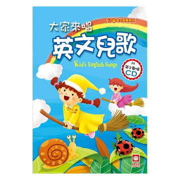 幼福 兒童啟蒙CD書 大家來唱英文兒歌 附英文歡唱CD 4037-14，英文兒歌歡唱學習  不適用
