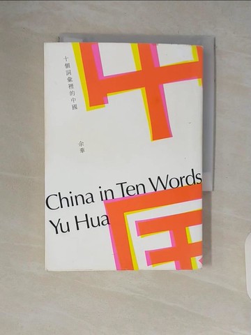 【書寶二手書T5／短篇_V64】十個詞彙裡的中國_余華