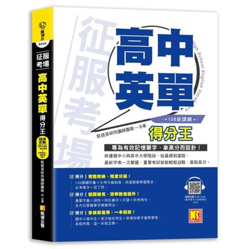 征服考場「高中英單」得分王【隨掃即聽「高中單字×仿考例句」語音檔 QR Code