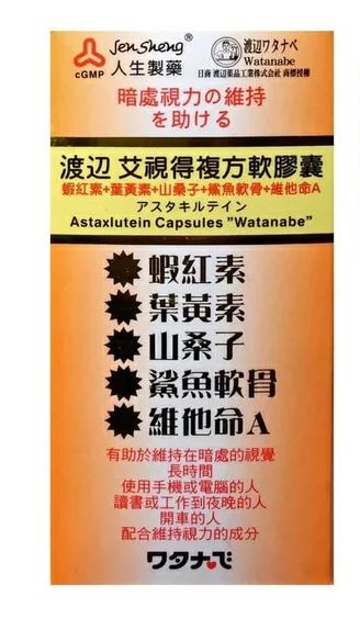【渡邊】艾視得複方軟膠囊 60粒/瓶 蝦紅素 葉黃素 山桑子 維他命A 人生製藥