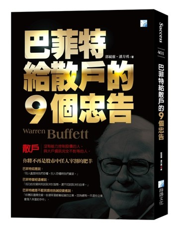 巴菲特給散戶的9個忠告-5版[二手書_良好]