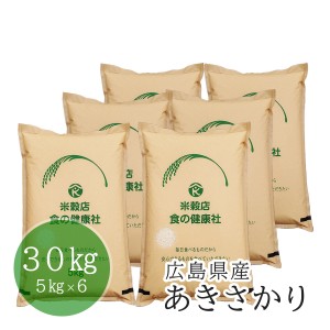 お米 白米 広島県産 あきさかり 安心栽培 令和5年産 30kg 送料無料 （※北海道・東北・沖縄・離島を除く）