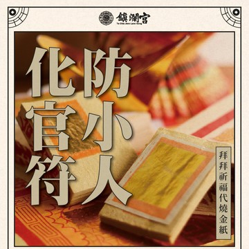 【鎮瀾宮】化官符防小人代燒金紙｜線上拜拜 防小人 打小人 化解職場口舌 官司纏身