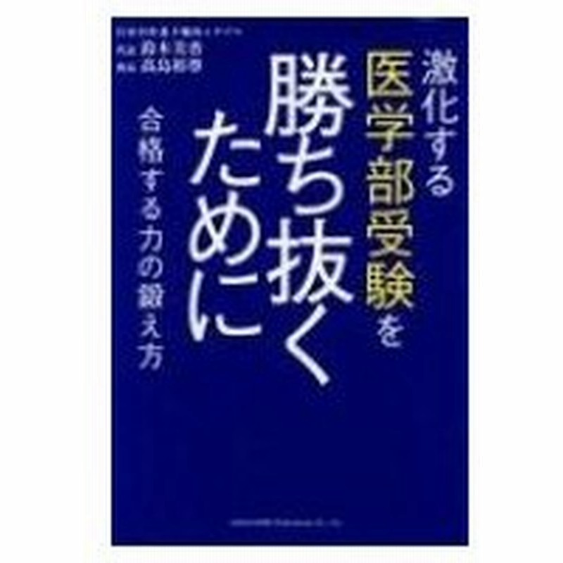 激化する医学部受験を勝ち抜くために 合格する力の鍛え方 鈴木美香 白金台医進予備校シナプス 本 通販 Lineポイント最大0 5 Get Lineショッピング