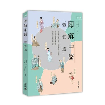 圖解中醫：體質篇