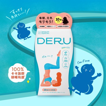 絲蓓緹 便便友達！出來吧順暢凍