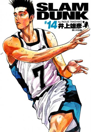 灌籃高手 完全版 14.【城邦讀書花園】