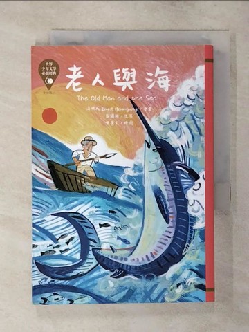 【書寶二手書T3／兒童文學_AXU】世界少年文學必讀經典60：老人與海_海明威, 區國強