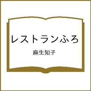 レストランふろ 麻生知子