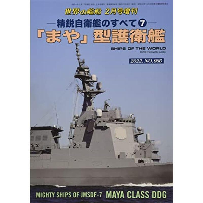 2022年　精鋭自衛艦のすべて(7)　02　雑誌:　「まや」型護衛艦　月号　LINEショッピング　世界の艦船　増刊