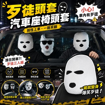 小廢物研究所 汽車座椅頭套 歹徒帽 歹徒毛帽 針織毛線 頭套 毛帽 歹徒面罩 騎車頭套 生日禮物 交換禮物 上課無聊小玩