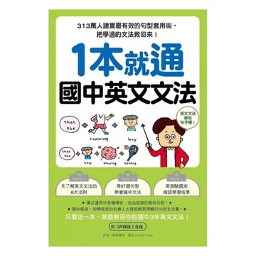 國際學村1本就通 國中英文文法