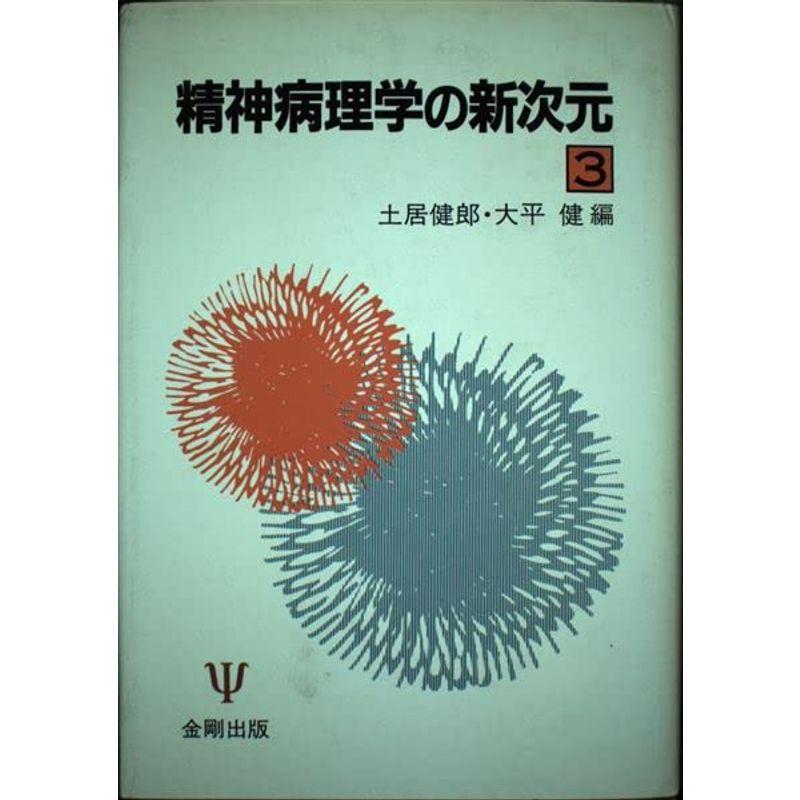 精神病理学の新次元〈3〉