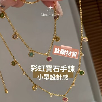 Miracle star ✨輕奢金色彩虹寶石手鍊女 小眾設計感彩色鋯石流蘇 夏日靈動百搭腕飾