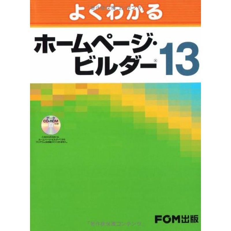 よくわかる ホームページ・ビルダー Ver.13