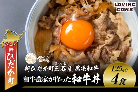 北海道産 黒毛和牛 こぶ黒 A5 和牛農家が作った 和牛丼 計 4食 (2食入り×2パック) ＜LC＞