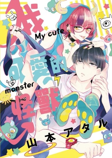 我可愛的怪獸（全）（首刷附錄版）[二手書_良好]