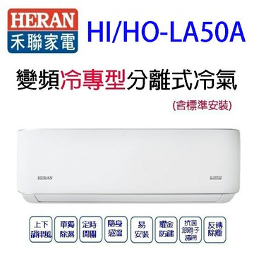 禾聯HI/HO-LA50A變頻冷專型分離式冷氣(含標準安裝)(限高雄市區)