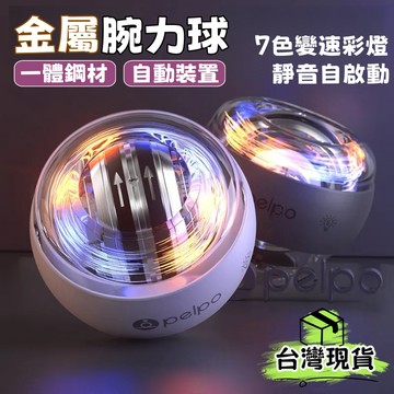 台灣出貨🌈金屬腕力球【超強離心力】送腕繩 機械腕力球 自啟動腕力球 靜音腕力球 炫光腕力球 腕力訓練 握力球 手腕球