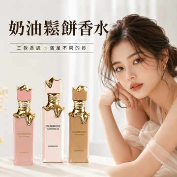 香水 淡香水 奶香 奶油鬆餅香水 WARMKISS 奶油系列女士香水