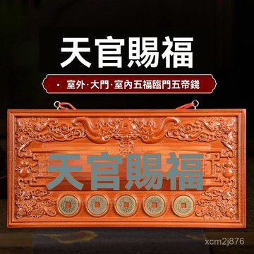 🙏🏻紫南宮過爐 開光🔥肥城純正桃木天官賜福牌門對門掛件入戶門衝樓梯天宮賜福門貼家用 GRDD