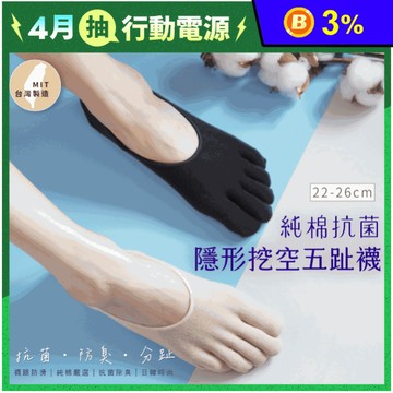 【凱美棉業】MIT台灣製純棉抗菌透氣隱形五趾襪 2色