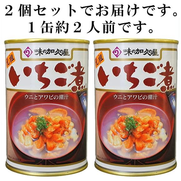 いちご煮缶詰ご自宅用2個セット