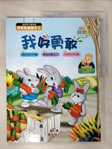 【書寶二手書T8／少年童書_QYC】情商點讀繪本(II)我好勇敢_國語週刊編輯部作