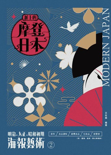 【電子書】紙上的摩登日本② 明治•大正•昭和初期海報藝術：飲料/食品調味/臺灣食品/化妝品/展覽會 篇