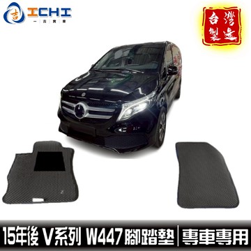 w447腳踏墊 v250d腳踏墊 v系列 15年後【鑽石紋】/適用於 w447 腳踏墊 w447踏墊 v220d腳踏墊