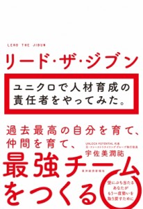  宇佐美潤祐   リード・ザ・ジブン　ユニクロで人材育成の責任者をやってみた。