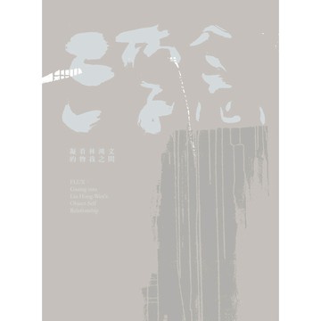 <全新>詹氏出版建築用書【浮念：凝看林鴻文的物我之間(林鴻文)】(2017年11月)(10406)