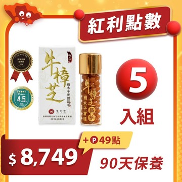 【紅利兌換】牛樟椴木子實體晶萃-5入｜年度銷售破萬超推薦！紅利49點+$8749