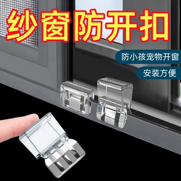 推拉窗鎖扣 紗窗防開扣 門窗鎖扣 窗戶防開卡扣 窗戶鎖扣 固定限位器 兒童安全鎖 窗鎖扣 窗戶防開鎖 門窗鎖 窗戶鎖